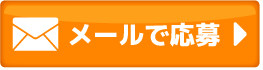 メールのお問い合わせ